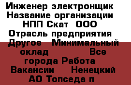 Инженер-электронщик › Название организации ­ НПП Скат, ООО › Отрасль предприятия ­ Другое › Минимальный оклад ­ 25 000 - Все города Работа » Вакансии   . Ненецкий АО,Топседа п.